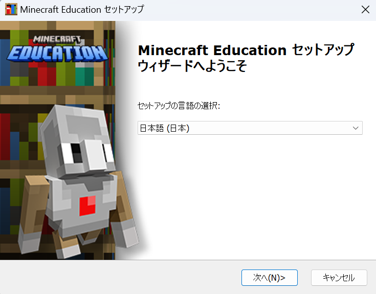 教育版マインクラフトインストール