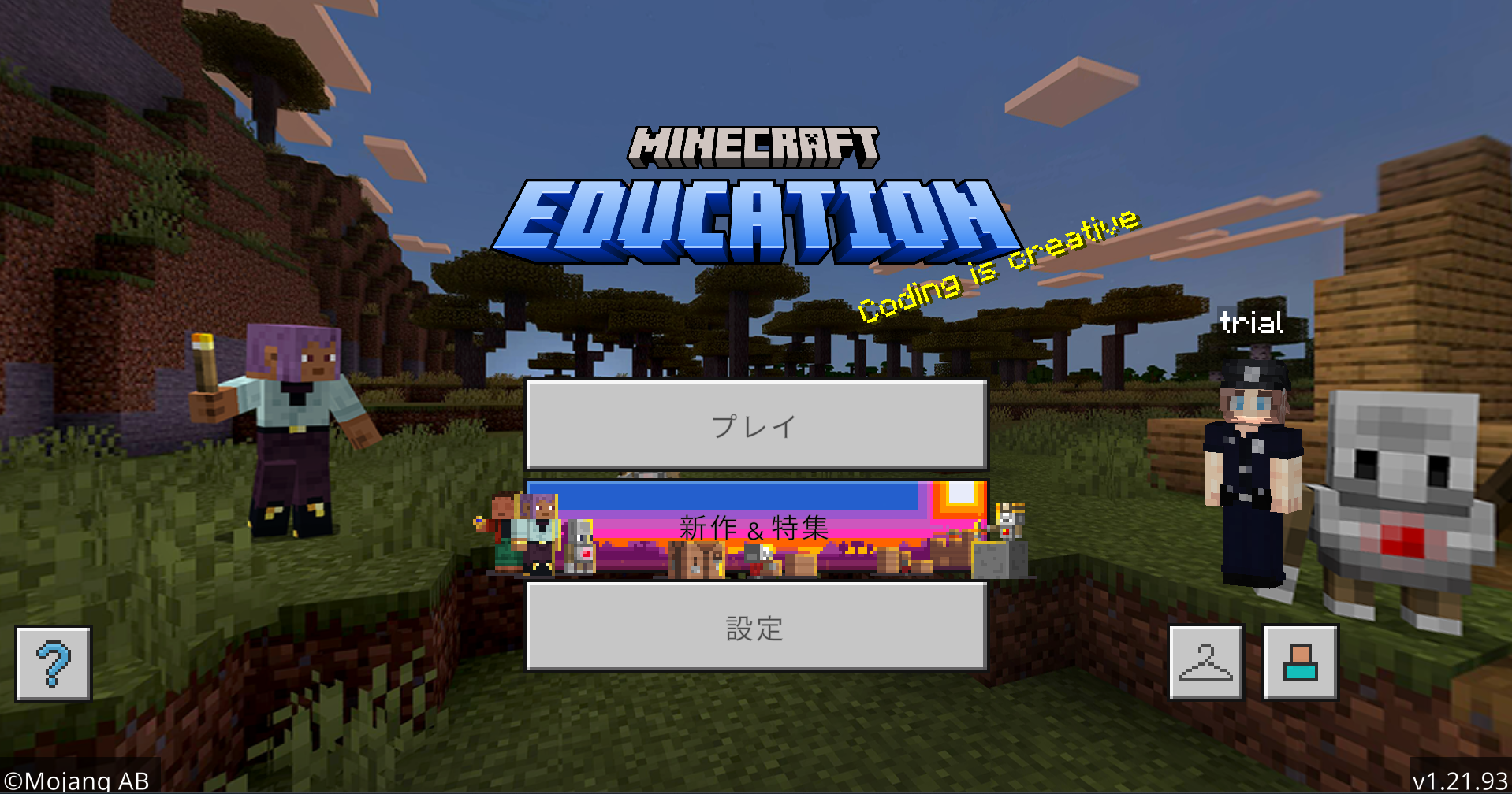 Minecraft Education Editionのトップ画面