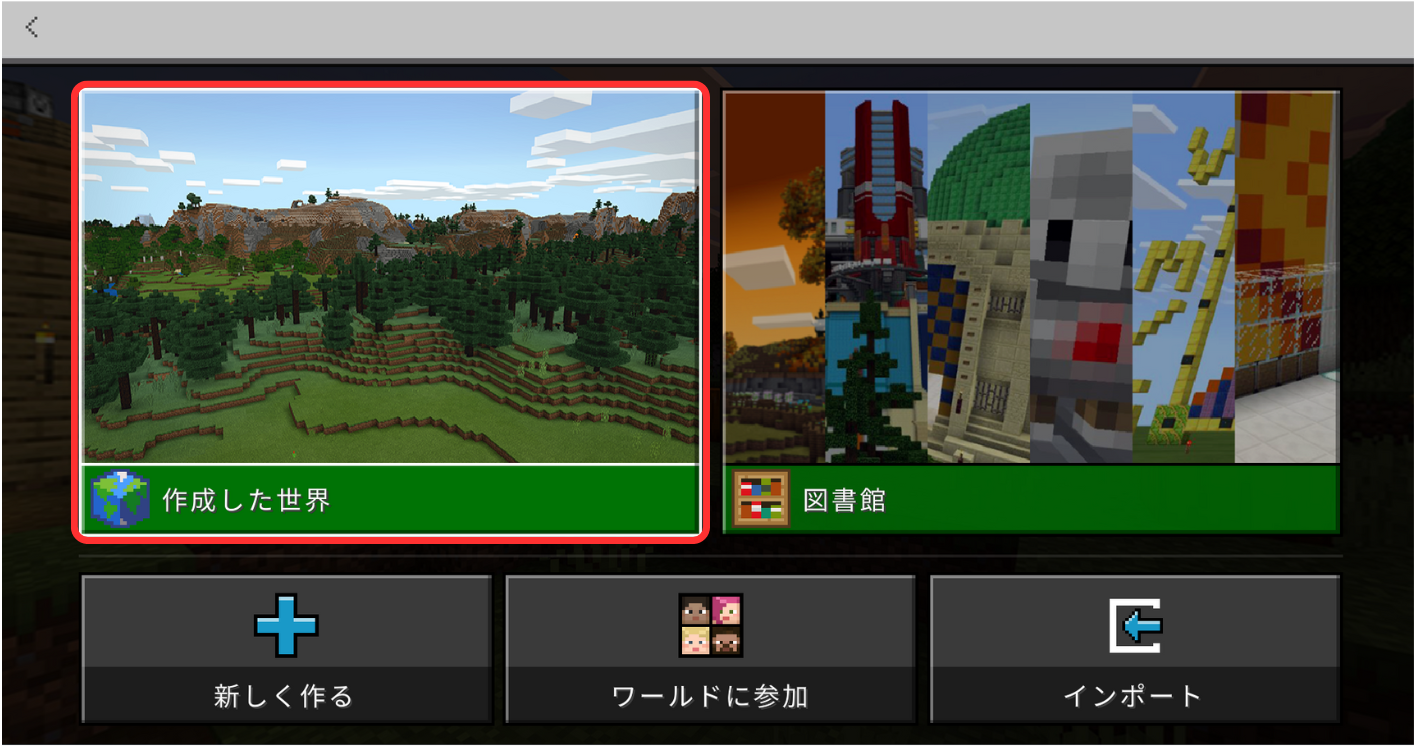 インポート直後のワールド一覧画面